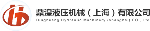 鼎湟液壓機(jī)械（上海）有限公司